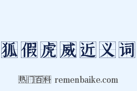狐假虎威近义词是什么意思的图片
